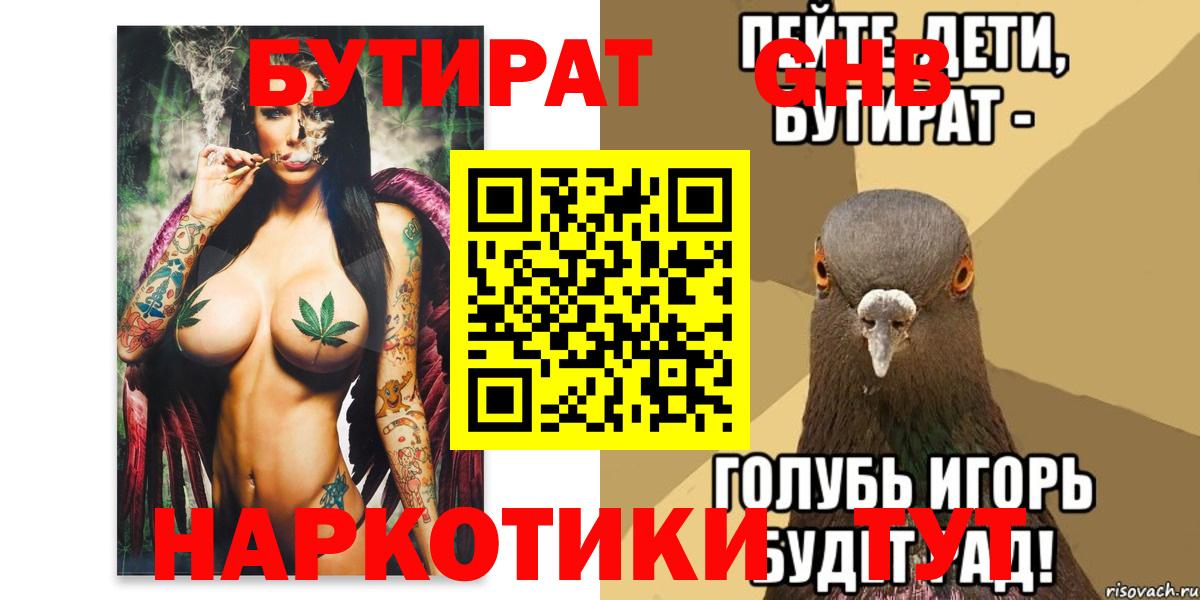 Бутират 99%  Вход с VPN  Советская Гавань 