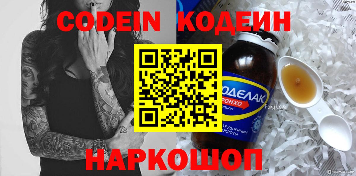Кодеин Purple Drank Советская Гавань